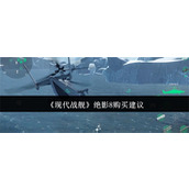 现代战舰绝影8值得购买吗 现代战舰绝影8购买推荐