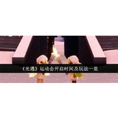 光遇运动会有哪些玩法 光遇运动会玩法攻略介绍一览