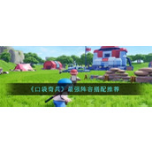 口袋奇兵最强阵容怎么搭配 最强阵容方案介绍