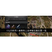 七日世界赫斯特工业神秘宝箱位置在哪里 七日世界赫斯特工业神秘宝箱位置攻略详解