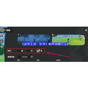 洛克王国世界帧率怎么调整 洛克王国世界帧率调整方法