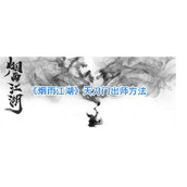 烟雨江湖天刀门怎么出师 烟雨江湖天刀门出师流程详解