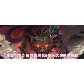 主宰世界解救真灵第6关怎么过 主宰世界解救真灵第6关天之途通关指南