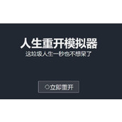 人生重开模拟器网址 人生重开模拟器在线网址入口