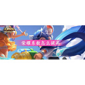 王者荣耀荣耀系数怎么提高 荣耀系数的提高方法