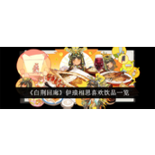 白荆回廊伊琅相思喜欢喝什么 伊琅相思喜欢的饮品及配方介绍2024