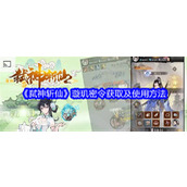 弑神斩仙璇玑密令怎么获得 弑神斩仙璇玑密令获取方法及使用方法