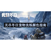无尽冬日宠物怎么洗练-无尽冬日宠物洗练玩法攻略