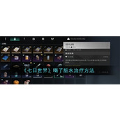 七日世界喝了脏水有影响吗 七日世界喝脏水治愈攻略大全