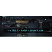 七日世界最后勇气模组有哪些搭配方案 七日世界最后勇气模组搭配方案汇总