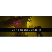 七日世界特勤长裤位置如何找 特勤长裤位置寻找步骤详情