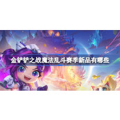 金铲铲之战魔法乱斗赛季新品有哪些 魔法乱斗赛季新品最新爆料