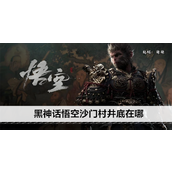 黑神话悟空沙门村井底在哪 沙门村井底具体位置