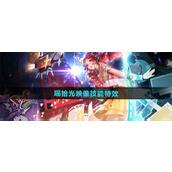 王者荣耀瑶拾光映像新皮肤技能特效如何 瑶拾光映像新皮肤技能特效详解