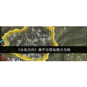 永劫无间森罗谷落地怎么搜点 永劫无间森罗谷落地搜点指南