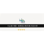 心动小镇双班拟白鱼怎么钓 心动小镇双班拟白鱼钓鱼指南
