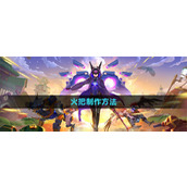 我的起源火把怎么做 我的起源火把制作方法教程