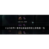 七日世界赛季结束前获得星之彩数量是多少 赛季结束前获得星之彩数量大全汇总