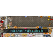 沙威玛传奇优先升级什么 沙威玛传奇解锁顺序推荐一览