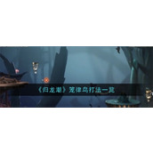 归龙潮笼律鸟怎么打 归龙潮笼律鸟攻略