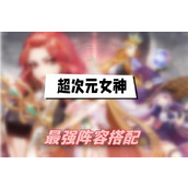 超次元女神阵容怎么搭配 超次元女神最强阵容搭配攻略2024