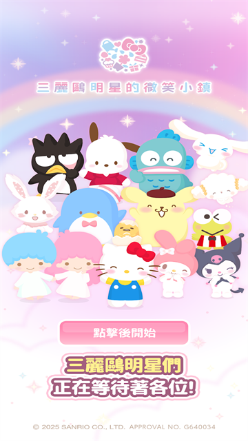 三丽鸥明星的微笑小镇手机版