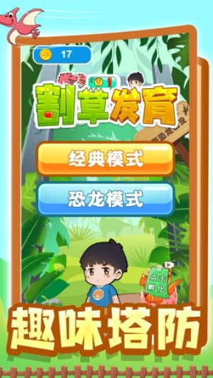 割草发育2