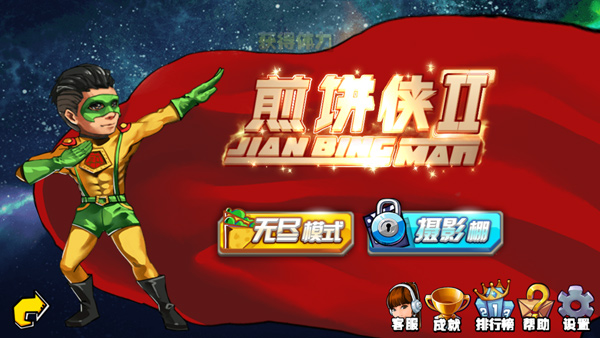 煎饼侠安卓版