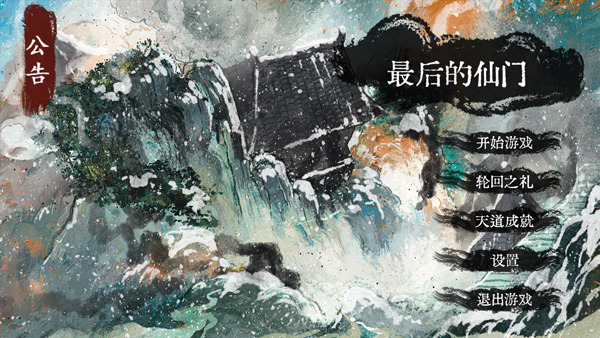 最后的仙门中文版