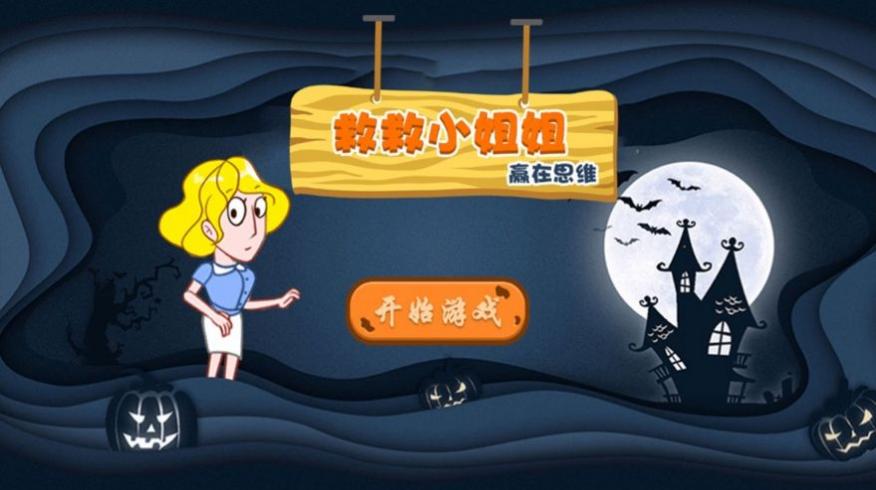 救救小姐姐赢在思维