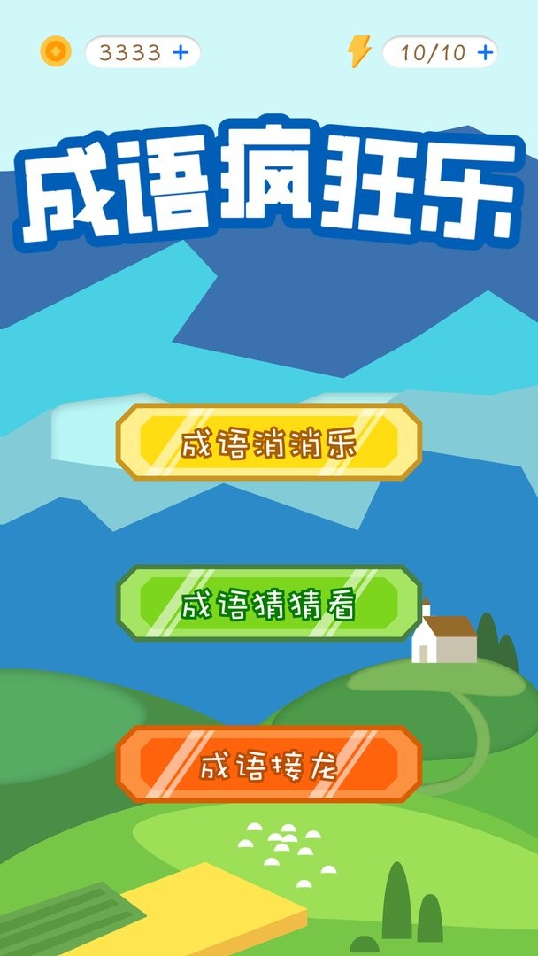 天天消成语