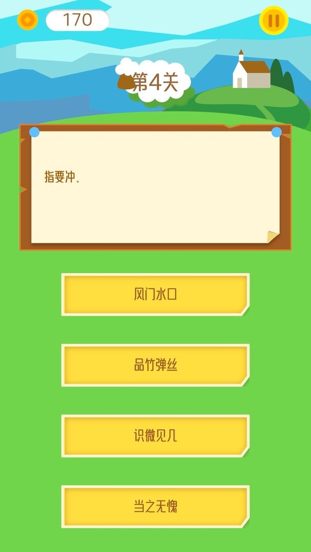 天天消成语