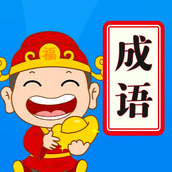 天天消成语