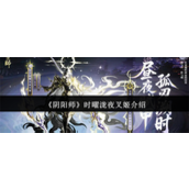 阴阳师时曜泷夜叉姬怎么样 阴阳师时曜泷夜叉姬介绍