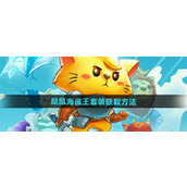 猫咪斗恶龙3鼠鼠海盗王套装怎么获得 猫咪斗恶龙3鼠鼠海盗王套装获得方式解锁