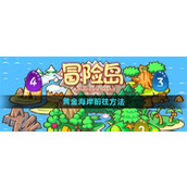 冒险岛黄金海岸怎么去 冒险岛黄金海岸前往指南