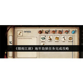 烟雨江湖地牢劫狱任务怎么做 烟雨江湖地牢劫狱任务完成方法