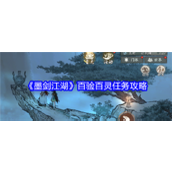 墨剑江湖百验百灵任务在哪里完成 墨剑江湖百验百灵任务完成技巧汇总