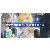 时空中的绘旅人正午时幻光什么时候开启 正午时幻光开启时间一览