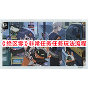 绝区零非常任务任务怎么过 绝区零非常任务通关步骤一览