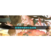 鸣潮1.2邀请秧秧拍照任务怎么做 鸣潮1.2邀请秧秧拍照任务完成步骤