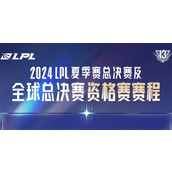 英雄联盟2024LPL全球总决赛资格赛赛程是什么 LPL全球总决赛资格赛赛程表一览2024