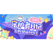 原神守护者日记折纸动物活动有哪些玩法 守护者日记折纸动物活动玩法建议大全