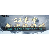 三国谋定天下S2赛季新武将都有谁 三国谋定天下S2赛季新武将爆料2024