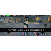 绝区零支援防护角色如何选择合适的驱动盘 支援防护角色驱动盘选择建议2024
