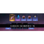 永劫无间振刀操作有哪些玩法 永劫无间振刀操作玩法介绍大全