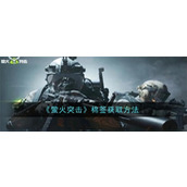 萤火突击棉签如何得 萤火突击棉签获得途径汇总2024