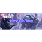 创世战车战车搭建有什么技巧 创世战车战车搭建技巧大全