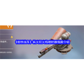 创世战车纵火犯火焰喷射器强度如何 纵火犯火焰喷射器强度分析一览表