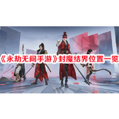 永劫无间手游封魔结界在什么地方 永劫无间手游封魔结界位置攻略大全